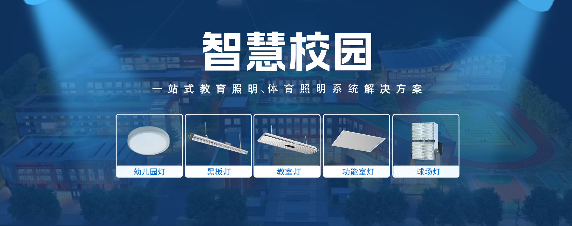 電明科技智慧校園解決方案